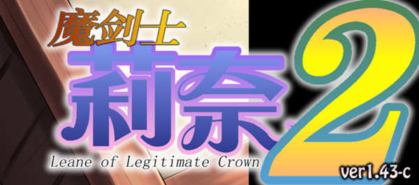 魔剑士莉奈 1+2合集 精翻汉化版 策略SLG游戏 2.5G-咔游