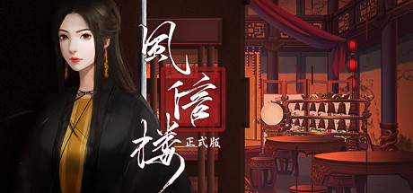 风信楼 Ver7297568 全剧情官方中文版 国产经营模拟类游戏 1.8G-咔游