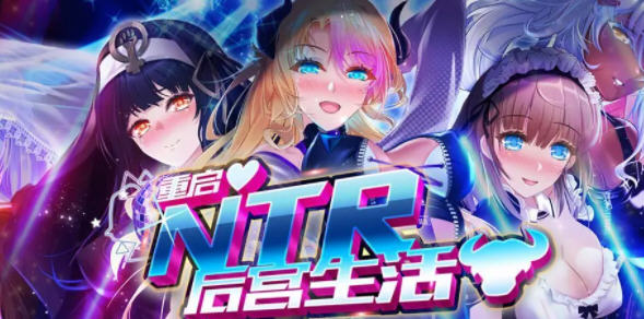 重启的NTR后宫生活 Steam官方中文版 全程CV+画廊全开 ADV游戏 1.2G-咔游