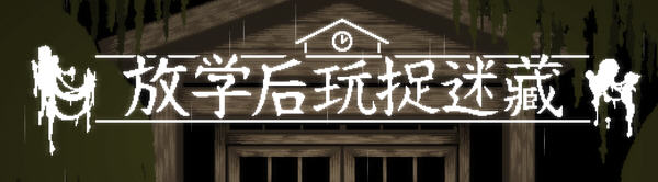 【互动SLG/中文/全动态】放课后捉迷藏 Ver1.01官方修复中文版+自带全CG【最终版/40M】-咔游