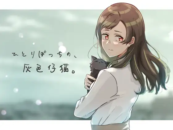 【HAG/汉化/全CV】孤独的灰色仔猫 汉化【PC+安卓/1.5G】-咔游