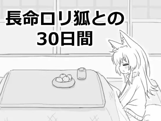 【互动SLG/触摸抚摸/PC】与长生萝莉狐共度的30天   v1.0.0 RC4 机翻版 [PC]-咔游