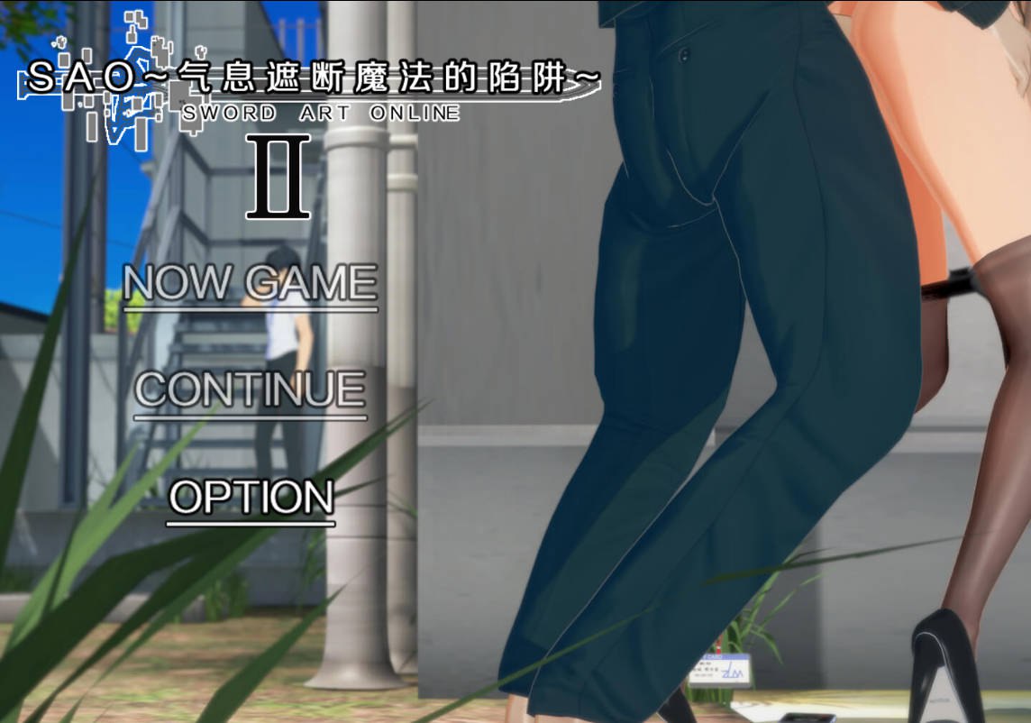 【国产RPG/绿帽NTR/动态/PC】刀剑SAO~气息遮断魔法的陷阱Ⅱ~ V0.80 官中步兵版 [PC]-咔游