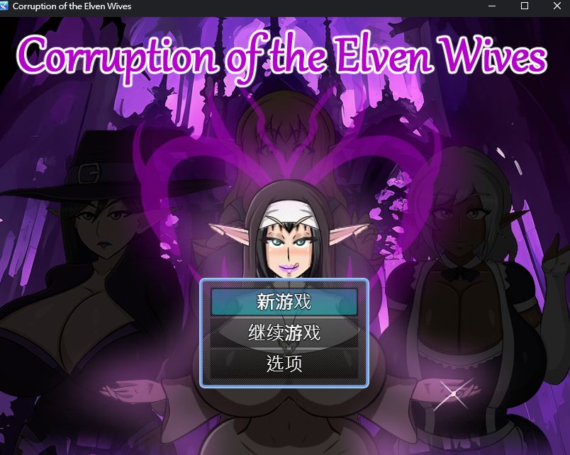 【欧美RPG/动态/PC】精灵妻子的恶堕  v0.1 内嵌AI汉化版  [PC]-咔游