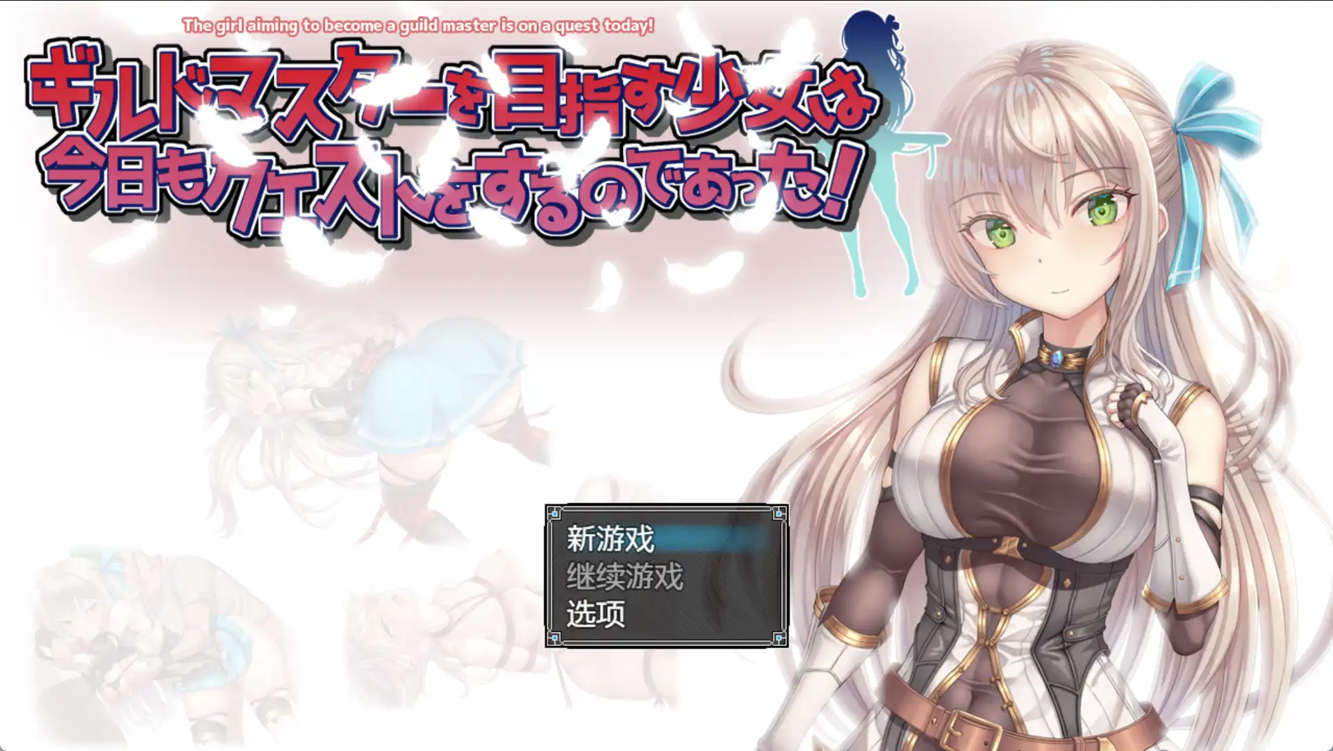 【爆款RPG/AI汉化/PC/安卓】以成为公会长为目标的少女今天也正在进行任务1.0汉化版 [PC/安卓]-咔游