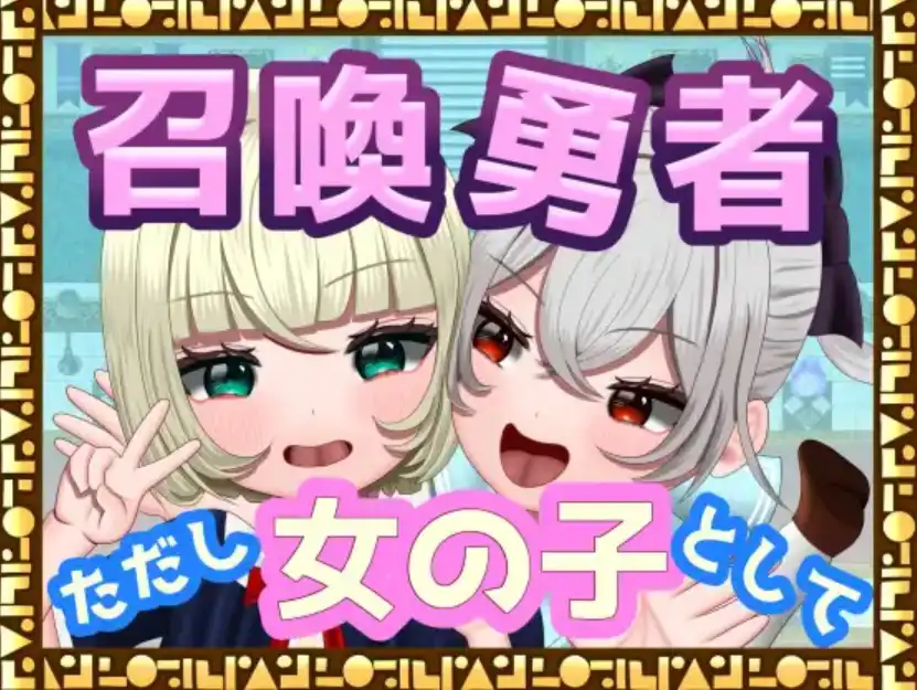 【爆款RPG/AI汉化/PC/安卓】勇者召唤：但作为女孩1.0汉化版  [ PC/安卓]-咔游