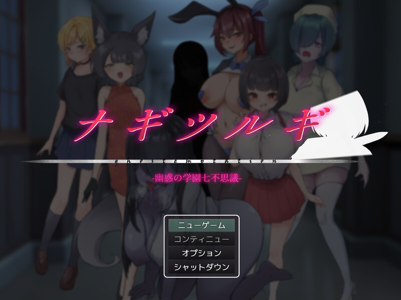 【回合RPG/逆NTR/男受/PC】  薙剣-幽惑学园七大不可思议- ナギツルギ-幽惑の学園七不思議- 机翻汉化  [PC]-咔游