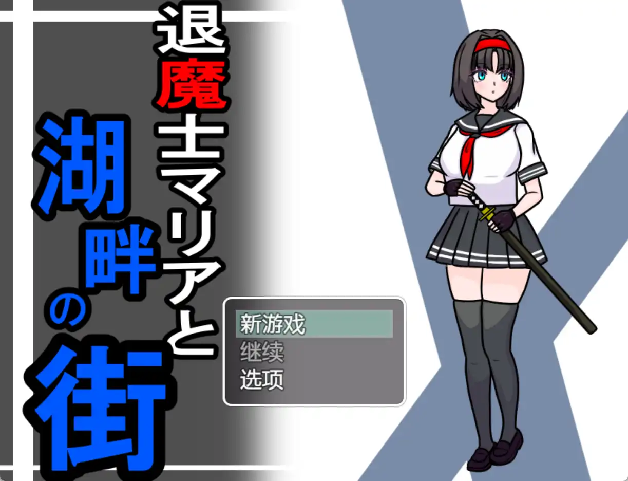 【爆款RPG/AI汉化/PC/安卓】驱魔人玛利亚与湖畔小镇1.0汉化版  [PC/安卓]-咔游