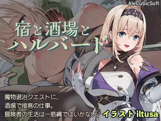 【ACT/NTR/幻想/生肉/PC】旅店、酒馆与长戟宿と酒場とハルバー… [PC]-咔游
