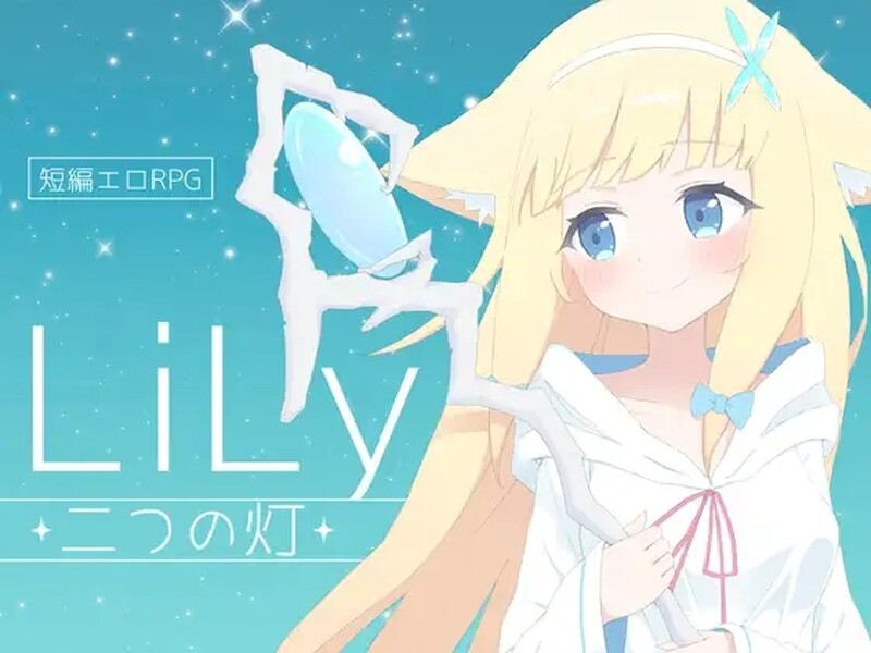 【日式RPG/H战斗/PC】莉莉 -两盏灯- LiLy -二つの灯- 机翻版 [PC]-咔游