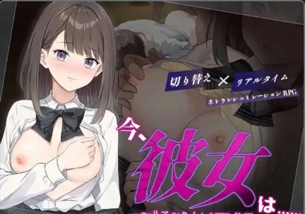 【爆款RPG/AI汉化/PC/安卓】现在，她…..实时NTR故事~1.0汉化版  [PC/安卓]-咔游