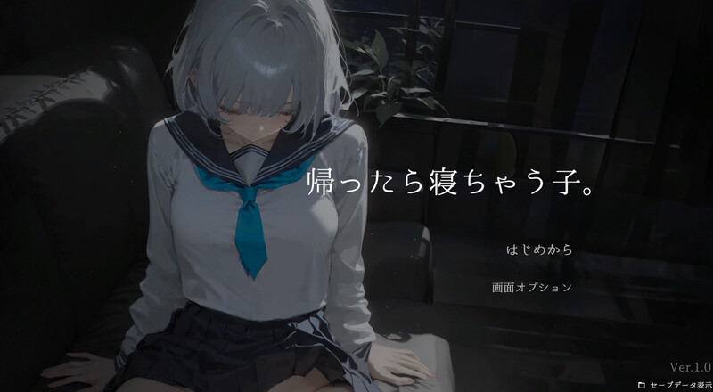 【互动SLG/睡X/制服/抚摸触摸/动态/PC】回家就会睡着的孩子。 帰ったら寝ちゃう子。 生肉版 [PC]-咔游